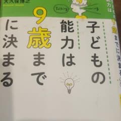 子どもの能力は9歳までに決まる 大久保博之のサムネイル