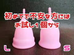 女の子の日も怖くない！海外では当たり前！初めての方用 月経カップ1個のサムネイル