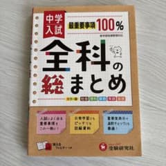 ◎中学入試/全科の総まとめのサムネイル