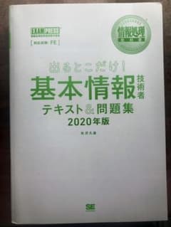 出るとこだけ！基本情報技術者テキスト&問題集　2020年度版（矢澤久雄）のサムネイル