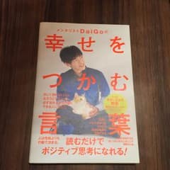 福ちゃん様専用メンタリストDaiGoの幸せをつかむ言葉/DaiGoのサムネイル