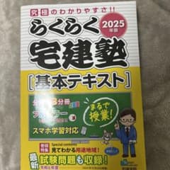 2025年版 らくらく宅建塾 基本テキストのサムネイル
