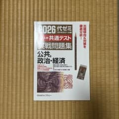 2026代ゼミ 大学共通テスト 公共・政治・経済のサムネイル