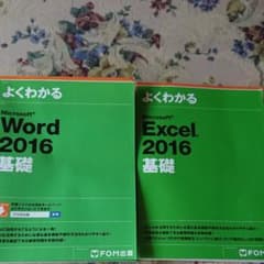 Word2016基礎＋Exel2016基礎のサムネイル