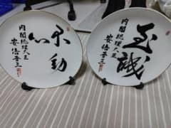 内閣総理大臣 安倍晋三 安倍総理大臣 飾り皿【不動心】　2枚セットのサムネイル