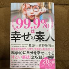 99.9%は幸せの素人のサムネイル