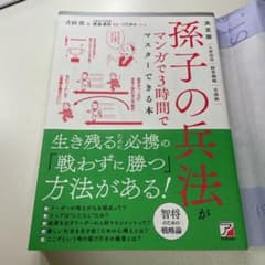 決定版 孫子の兵法がマンガで3時間でマスターできる本のサムネイル