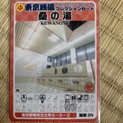 桑の湯 東京銭湯コレクションカード 風呂コレ 練馬04 銭湯トレカ　銭湯カード 3 桑の湯 東京銭湯コレクションカード 風呂コレ 練馬04 銭湯カード