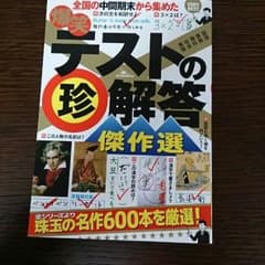 テストの珍解答　傑作選のサムネイル