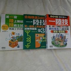 第一級陸上 無線技術士 吉川先生の過去問解答・解説集のサムネイル