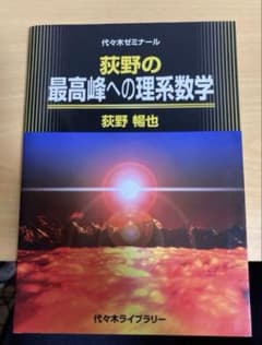 裁断済み 荻野の最高峰への理系数学 : 代々木ゼミナール 絶版 - メルカリ
