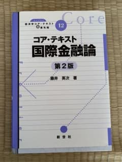 コア・テキスト国際金融論のサムネイル