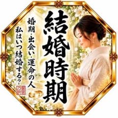 結婚時期｜婚期・出会い・運命の人を霊視鑑定 24時間以内【鑑定実績1万件】のサムネイル
