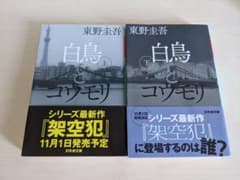 『白鳥とコウモリ』東野圭吾 上・下巻セットのサムネイル