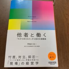 他者と働く 「わかりあえなさ」から始める組織論のサムネイル