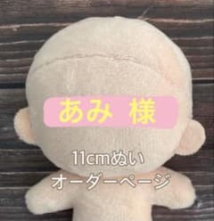 あみ様11cmぬいぐるみオーダー - メルカリ