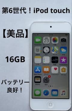 【美品】第6世代！iPod touch 16GB シルバー【バッテリー良好】のサムネイル