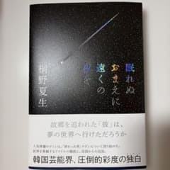 眠れぬおまえに遠くの夜を　桐野夏生のサムネイル