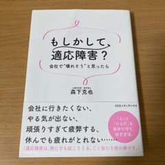 もしかして、適応障害? 会社で"壊れそう"と思ったらのサムネイル