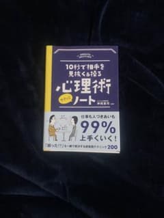 10分で相手を見抜く&操る心理術ノートのサムネイル