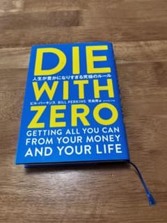 DIE WITH ZERO 人生が豊かになりすぎる究極のルールのサムネイル