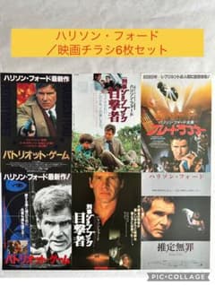 ⭐︎ハリソン・フォード⭐︎映画チラシ／6枚セット - メルカリ