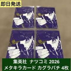 ナツコミ 2026 メタキラカード 集英社 カグラバチ 4枚 新品 - メルカリ