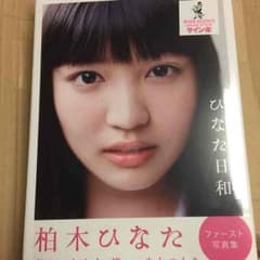 柏木ひなた 1st写真集 サイン入 新品未開封のサムネイル