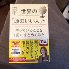世界の「頭のいい人」がやっていることを1冊にまとめてみた 中野信子のサムネイル