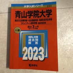 2023年度青山学院大学総合政策・社会情報・地球社会共生・コミュニティ人間科学部のサムネイル