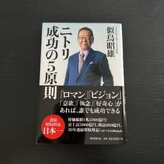 【新書】ニトリ 成功の5原則/似鳥昭雄のサムネイル