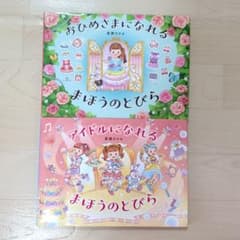 おひめさまになれるまほうのとびら アイドルになれるまほうのとびら 2冊セットのサムネイル