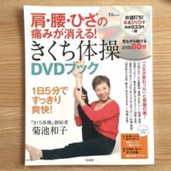 肩・腰・ひざの痛みが消える!きくち体操DVDブック : 1日5分ですっきり爽快!のサムネイル