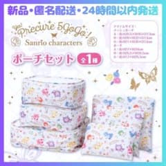 【新品】Yes!プリキュア5GoGo!×サンリオキャラクターズ ポーチセット