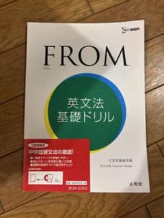 FROM 英文法基礎ドリル 文英堂のサムネイル