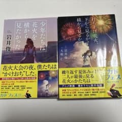 발사 불꽃놀이, 아래에서 볼까?옆에서 볼까? 이와이 슌지 2권 세트 소설