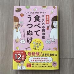 最新版 マンガでわかる ココロの不調回復 食べてうつぬけのサムネイル