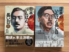 漫画『日本のいちばん長い日』上下巻セットのサムネイル