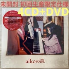 未開封 初回限定仕様盤】aiko aikoの詩。4CD+DVD - メルカリ