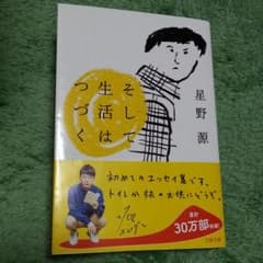 そして生活はつづく 星野源のサムネイル