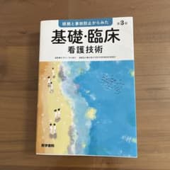 基礎・臨床看護技術 第3版のサムネイル