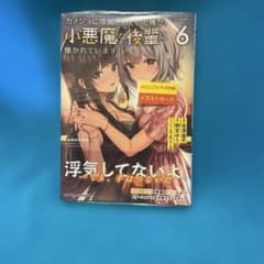 『カノジョに浮気されていた俺が、小悪魔な後輩に懐かれています 6巻』のサムネイル