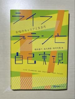 ライフプランと自己実現 女性のキャリアと生き方のサムネイル
