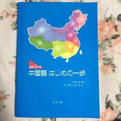 ★おしゃれ番長★ 中国語はじめの一歩 最新2訂版のサムネイル