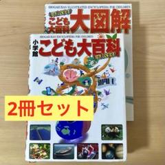 小学館 こども大百科・大図解 キッズペディア 2冊セット【処分