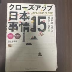 クローズアップ 日本事情 15のサムネイル