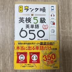 ランク順英検5級英単語650のサムネイル