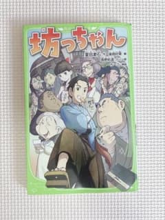 坊っちゃん 夏目漱石 角川つばさ文庫のサムネイル