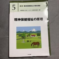 最新 精神保健福祉士養成講座 精神保健福祉の原理 中央法規のサムネイル