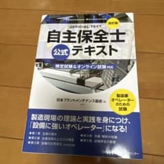 自主保全士　公式テキスト・問題集セットのサムネイル